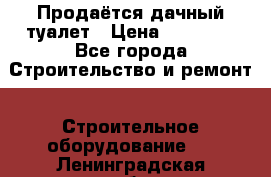 Продаётся дачный туалет › Цена ­ 12 000 - Все города Строительство и ремонт » Строительное оборудование   . Ленинградская обл.,Санкт-Петербург г.